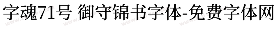字魂71号 御守锦书字体字体转换